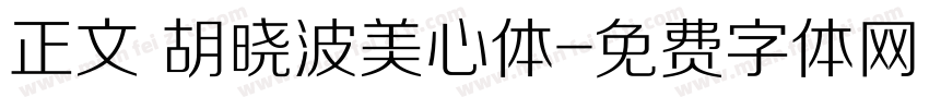 正文 胡晓波美心体字体转换